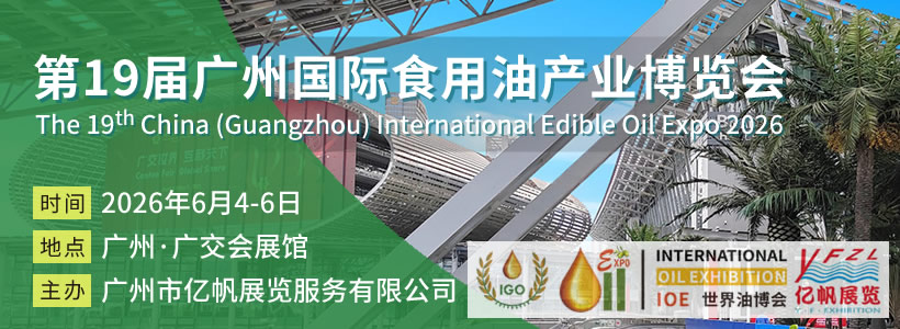 IOE 第19屆廣州國際食用油及橄欖油產業博覽會